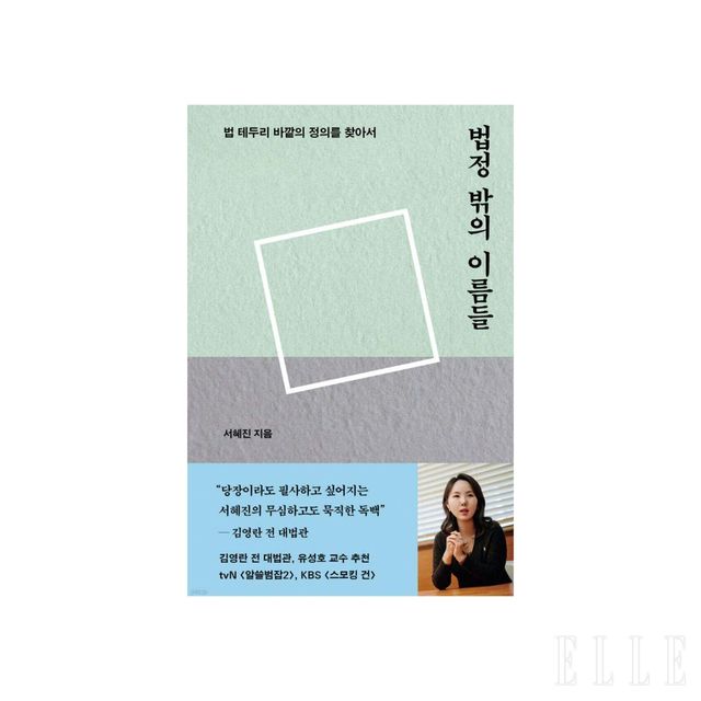 피해자 변호사로서 수많은 얼굴들을 마주한 기록을 담은 〈법정 밖의 이름들〉. 서혜진 변호사는 이 책을 말미암아 법정 밖에서 잊혀진 이름들에 대한 다양한 논의가 이루어지길 바란다. 