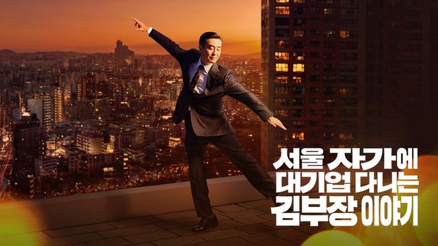 JTBC 〈서울 자가에 대기업 다니는 김 부장 이야기〉 포스터
