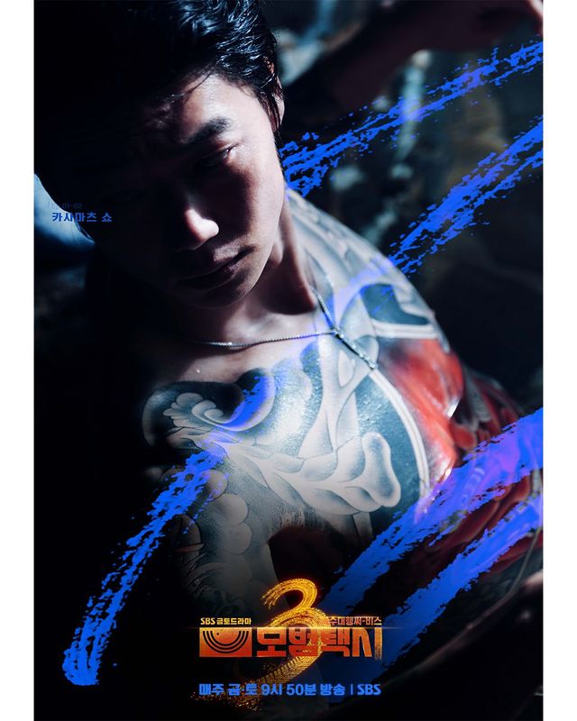 〈모범택시3〉 카사마츠 쇼