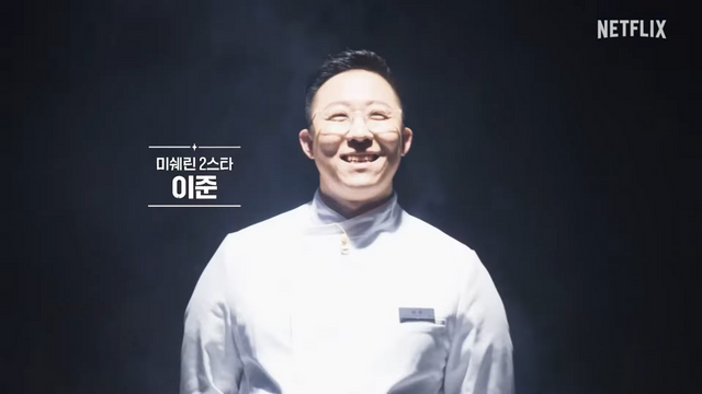 이준 셰프