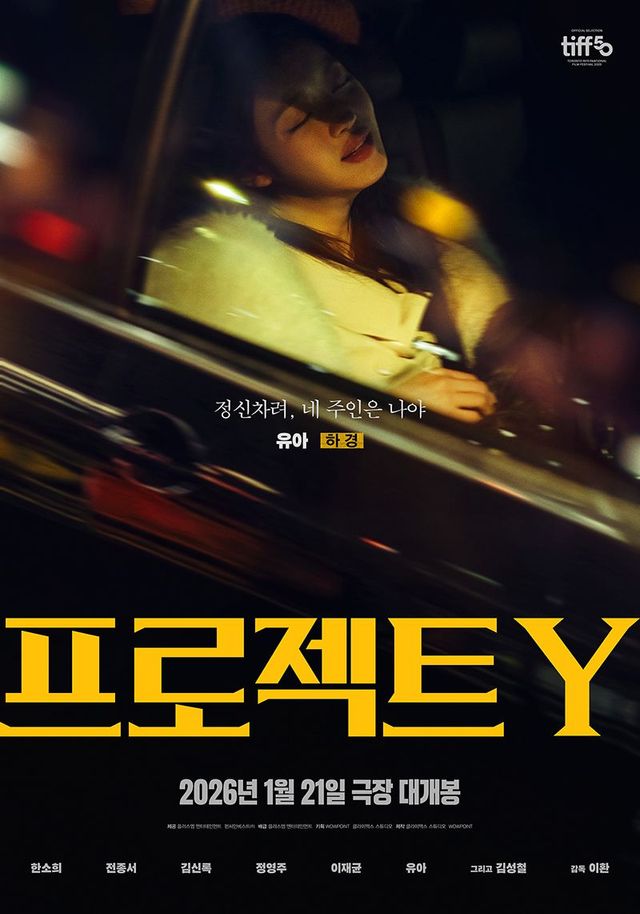 영화 <프로젝트 Y>