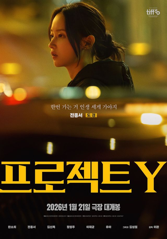 영화 <프로젝트 Y>