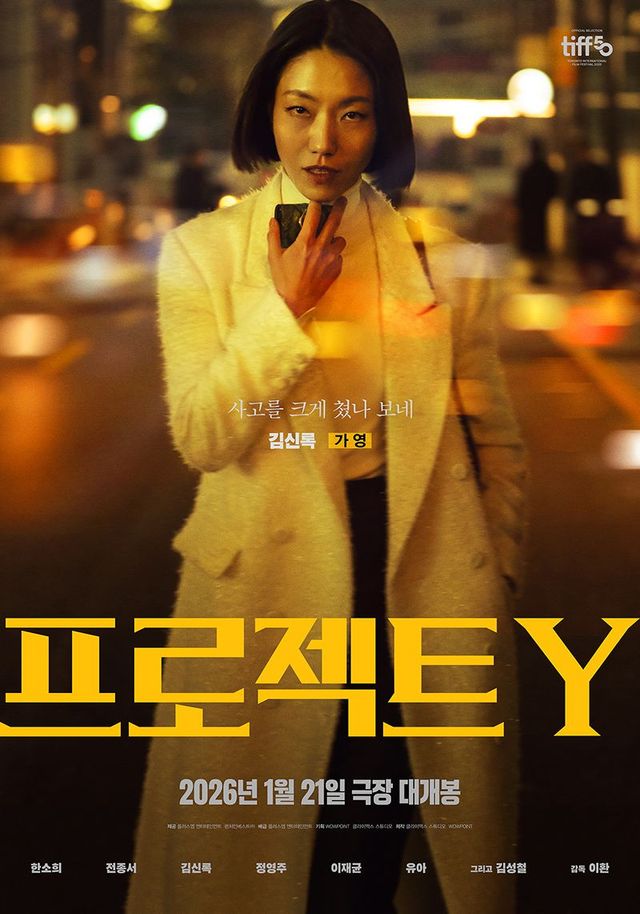 영화 〈프로젝트 Y〉