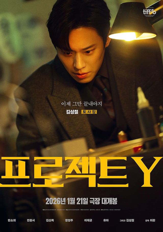 영화 〈프로젝트 Y〉