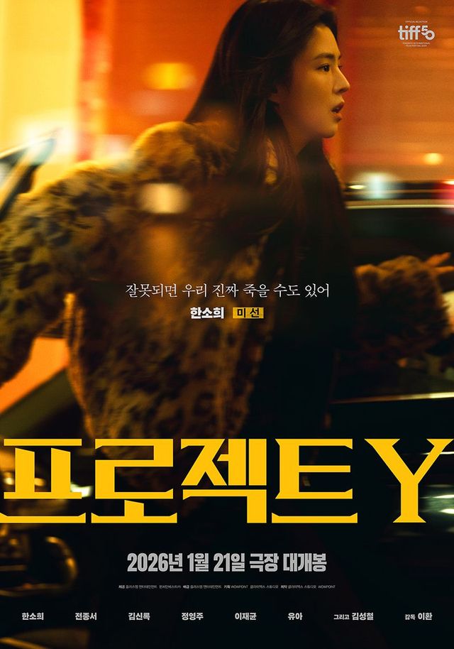 영화 〈프로젝트 Y〉