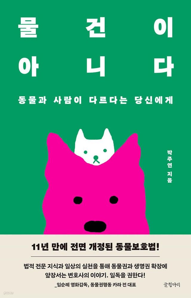 PNR의 활동지향점과 동물권에 관한 인식을 확장할 수 있는 책 〈물건이 아니다〉
