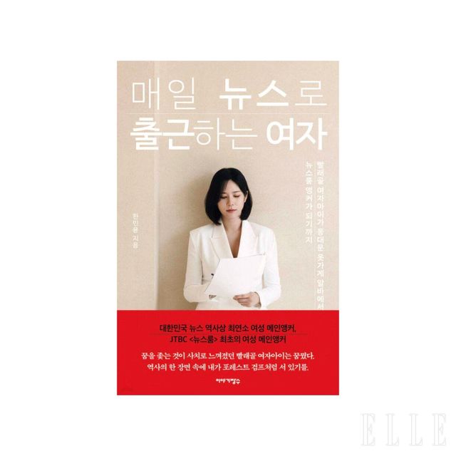 JTBC 최초의 〈뉴스룸〉 여성 메인 앵커인 한민용이 흔들리는 청춘들을 위해 쓴 책. 〈매일 뉴스로 출근하는 여자〉.