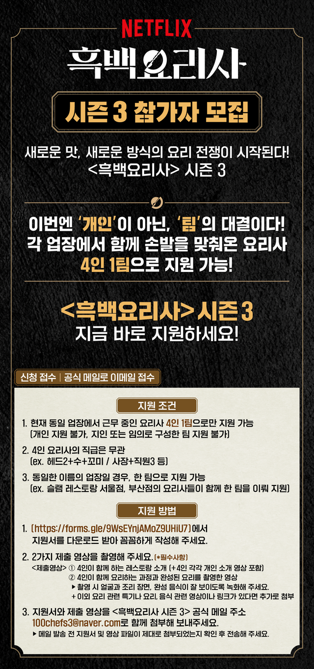 〈흑백요리사: 요리 계급 전쟁〉 시즌3 참가 안내