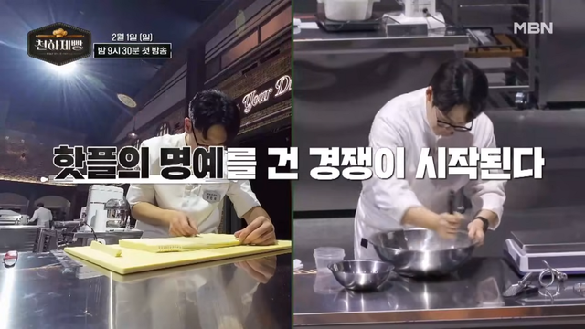 〈천하제빵〉 예고편 