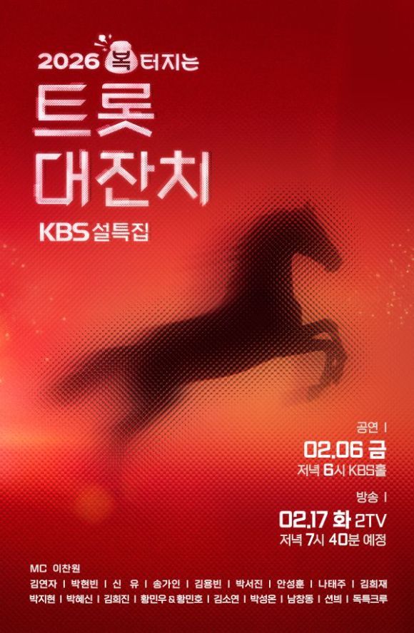 예능 〈2026 복터지는 트롯대잔치〉