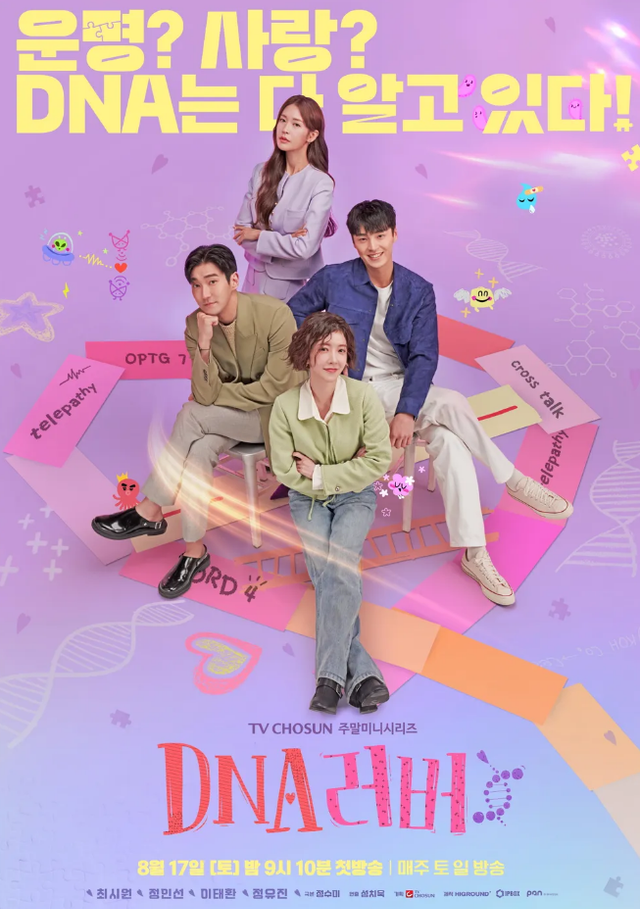 〈DNA 러버〉 포스터 