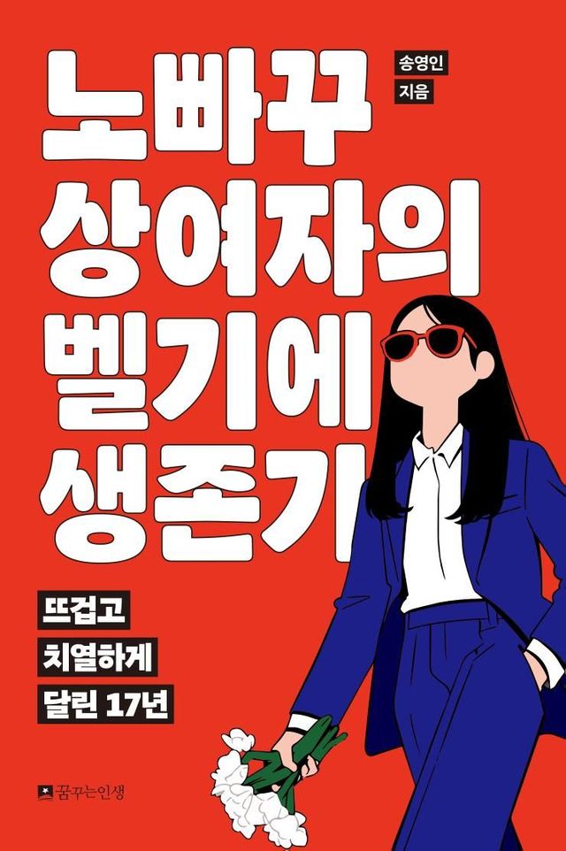 1월 23일 출간한 〈노빠꾸 상여자의 벨기에 생존기 (뜨겁고 치열하게 달린 17년)〉는 단순히 국제결혼 경험담이 아니다. 국제결혼 후 낯선 땅 벨기에에 뿌리를 내리기까지 달리고 넘어지고 다시 일어선 고군분투의 기록이다.