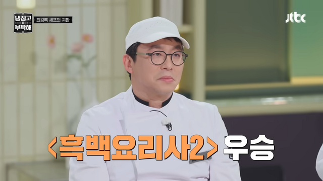 〈냉장고를 부탁해〉 