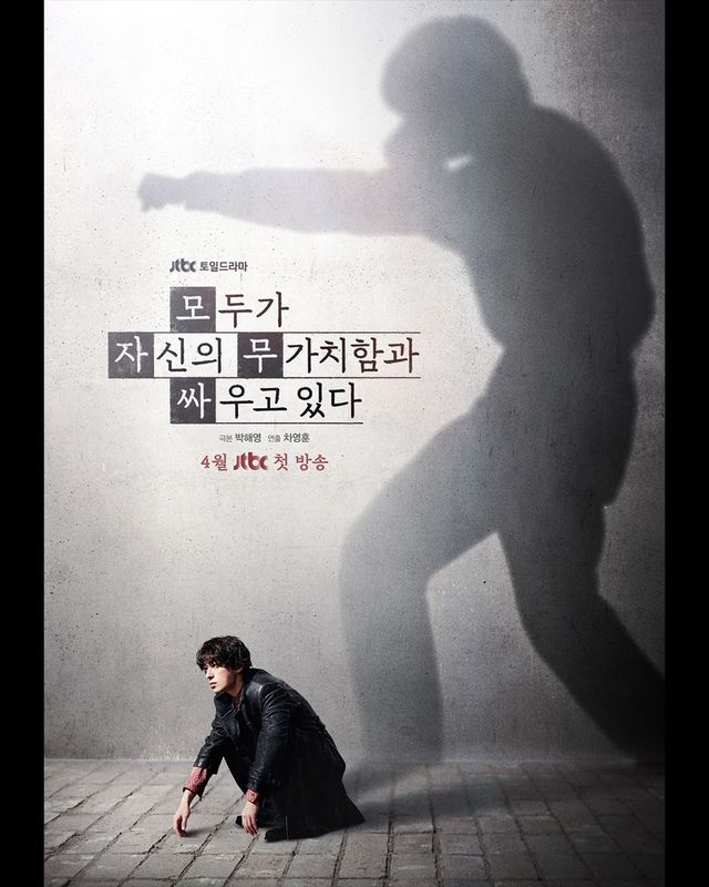 JTBC 〈모두가 자신의 무가치함과 싸우고 있다〉