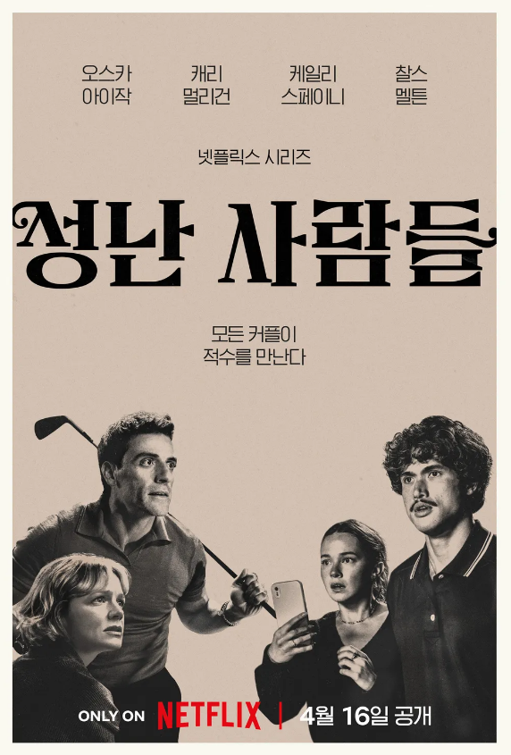 넷플릭스 〈성난 사람들2〉