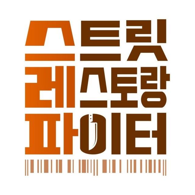 〈스트릿 레스토랑 파이터〉 포스터 