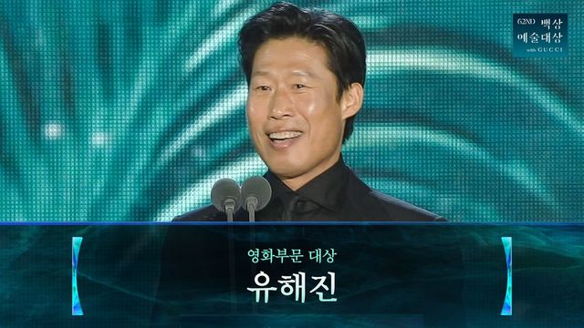 〈제62회 백상예술대상 with 구찌〉유해진