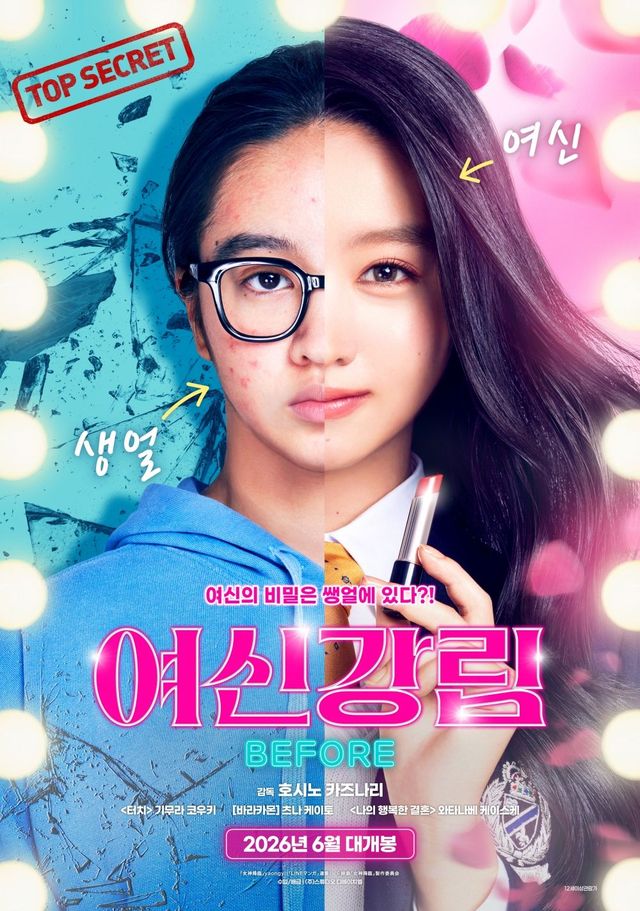 영화 〈여신강림 BEFORE〉