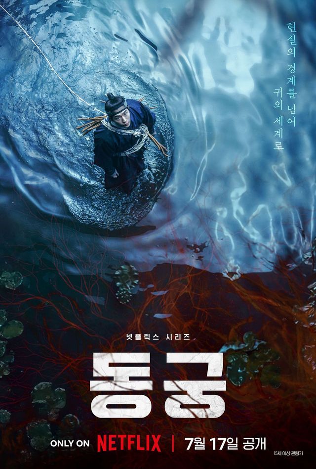 넷플릭스 시리즈 〈동궁〉