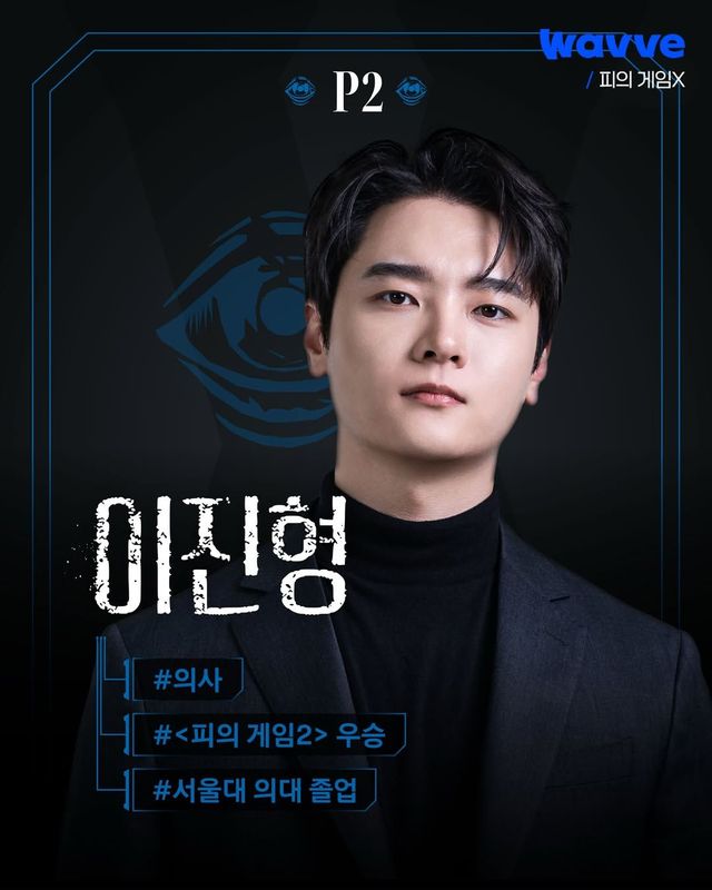〈피의 게임X〉 출연자 