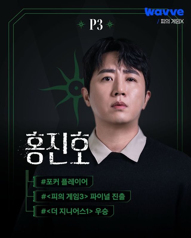 〈피의 게임X〉 출연자 