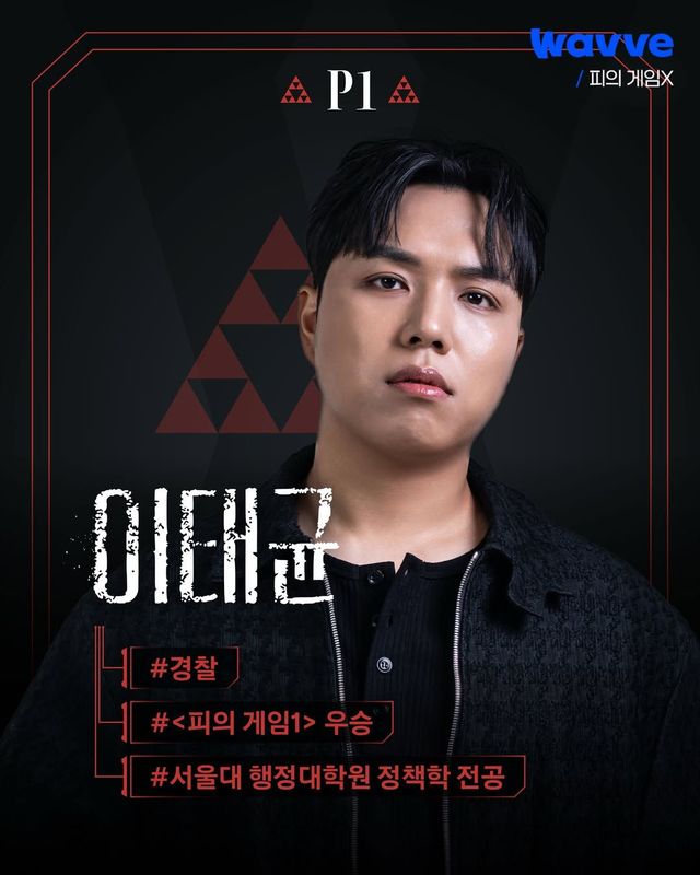 〈피의 게임X〉 출연자 