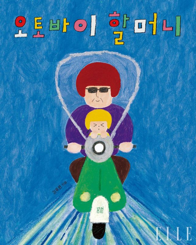 최근 김푸른 작가가 펴낸 그림책 〈오토바이 할머니〉 표지.