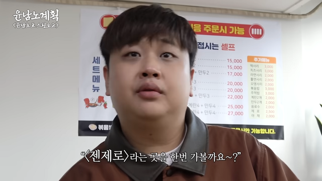 윤남노 셰프가 추천한 젠제로 