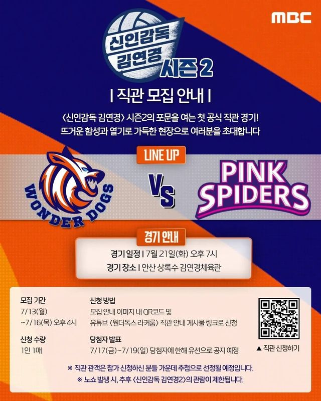 시즌2로 돌아오면서 공식 직관 경기 소식 전한 MBC 〈신인감독 김연경〉 