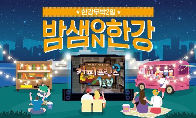 한강 무박 2일: 밤샘한강ON