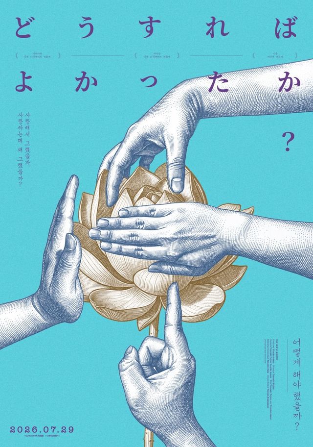 영화 〈어떻게 해야 했을까?〉