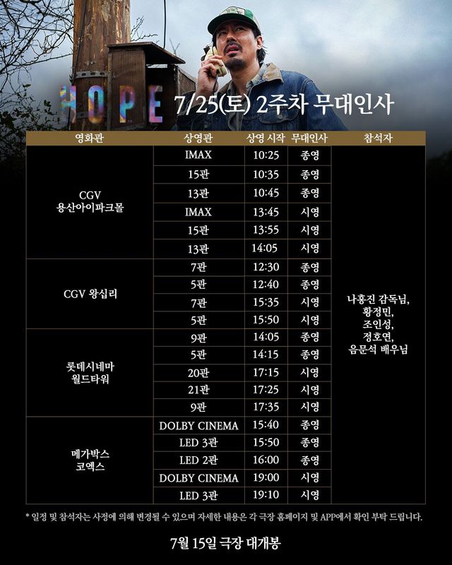 영화 〈호프〉 개봉 2주차 무대인사 일정