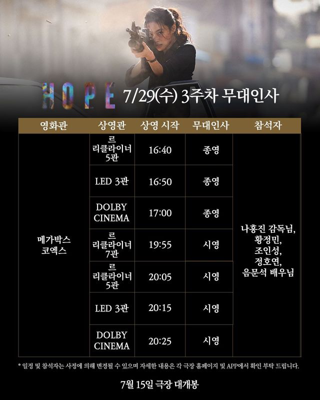 영화 〈호프〉 개봉 3주차 무대인사 일정