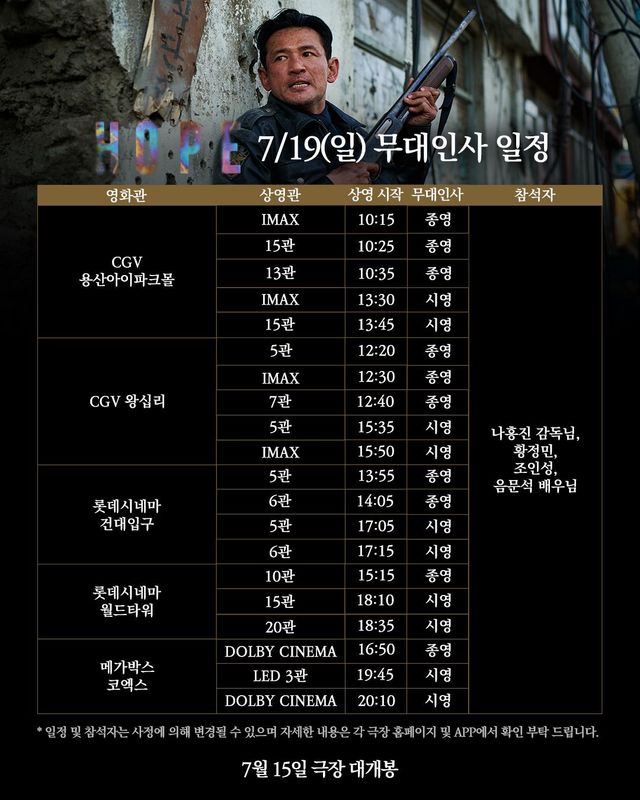 영화 <호프> 개봉 1주차 무대인사 일정