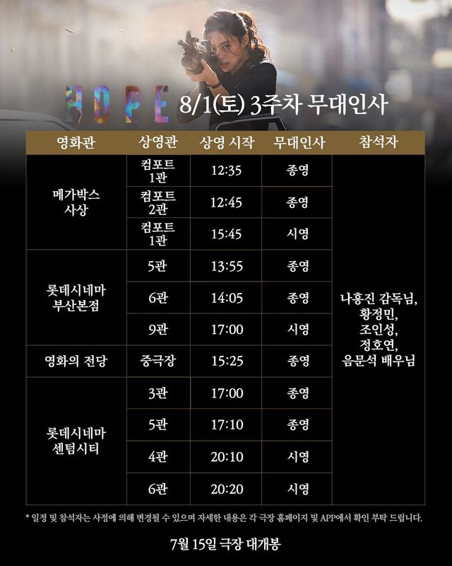 영화 <호프> 개봉 3주차 무대인사 일정