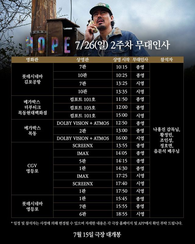 영화 <호프> 개봉 2주차 무대인사 일정