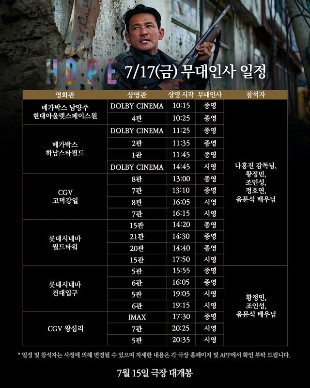영화 <호프> 개봉 1주차 무대인사 일정