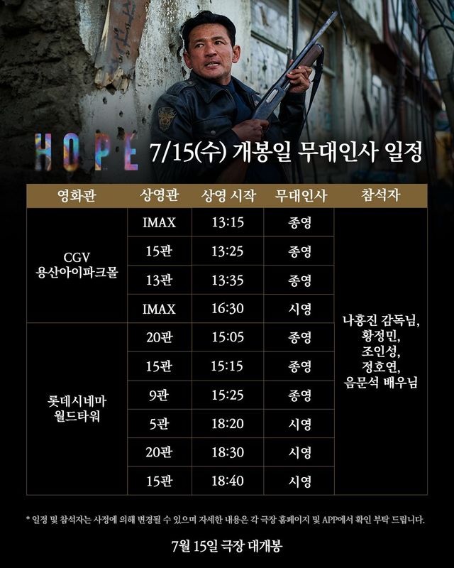 영화 〈호프〉 개봉 1주차 무대인사 일정