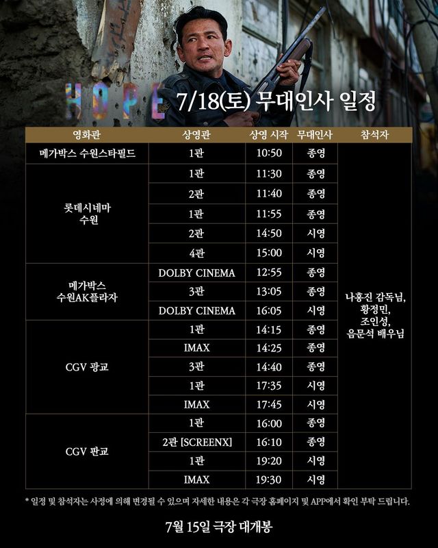 영화 <호프> 개봉 1주차 무대인사 일정