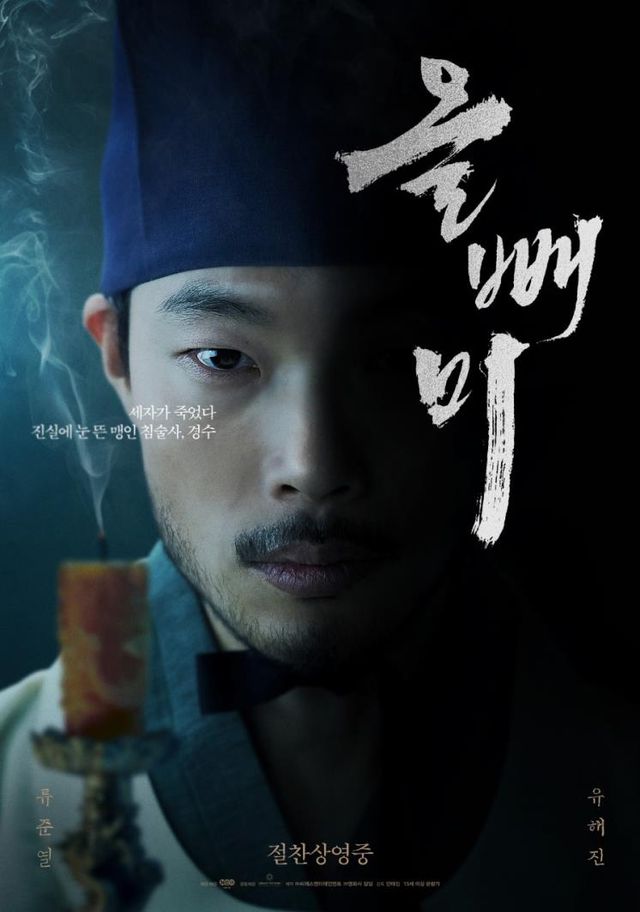 영화 〈올빼미〉 캐릭터 포스터