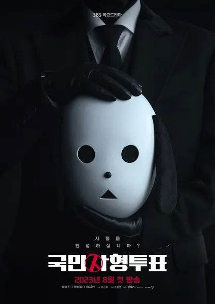 SBS 목요드라마 〈국민사형투표〉 포스터