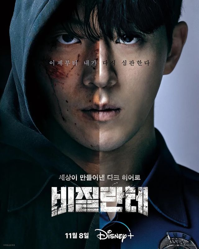 디즈니+ 시리즈 〈비질란테〉 포스터