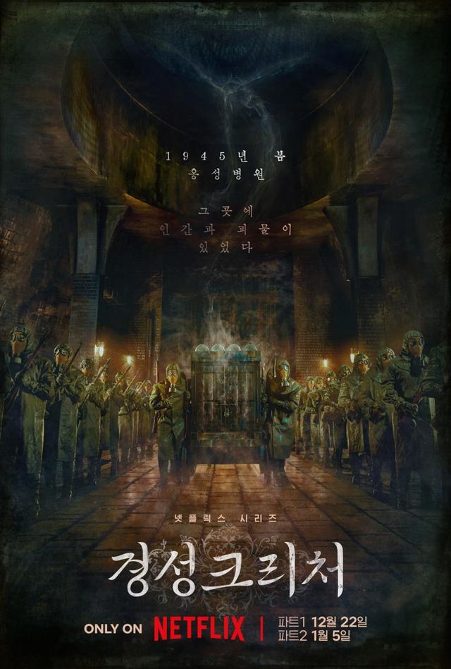 넷플릭스 시리즈 〈경성크리처〉 포스터