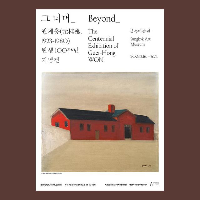 〈그 너머 : 원계홍 탄생 100주년 기념전〉 포스터