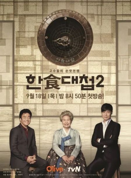 올리브tv 〈한식대첩2〉 포스터