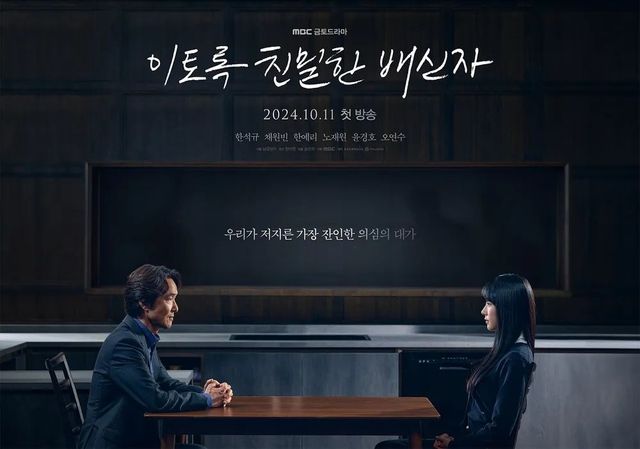MBC 금토드라마 〈이토록 친밀한 배신자〉 포스터