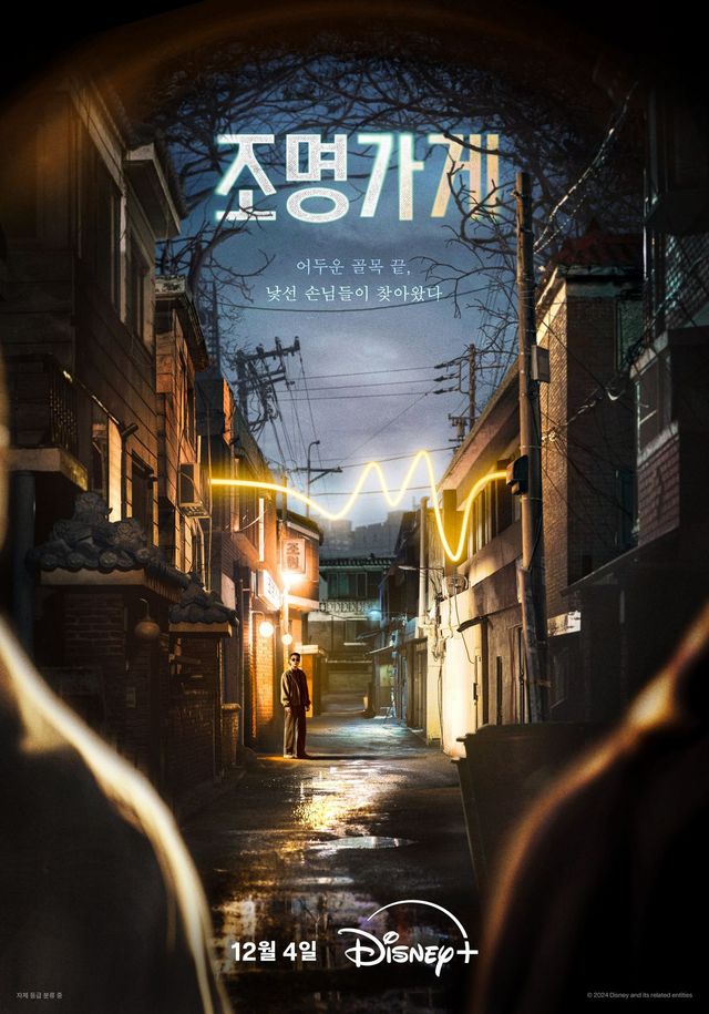 디즈니+ 시리즈 〈조명가게〉 포스터