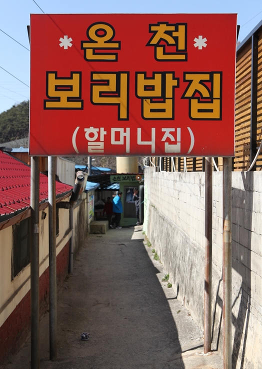 사진/ 지산골온천보리밥 업체 제공