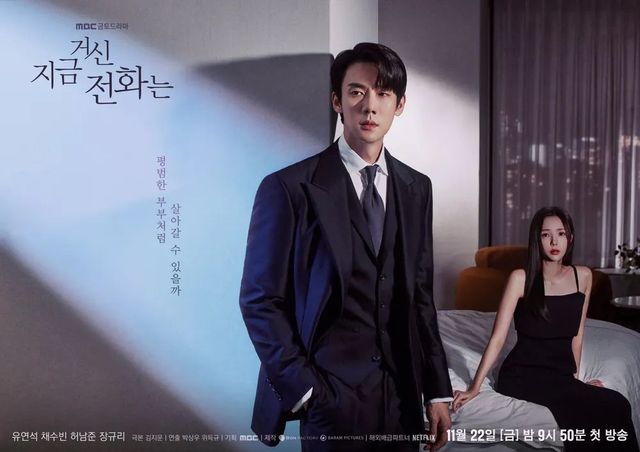 MBC 새 금토드라마 〈지금 거신 전화는〉 포스터