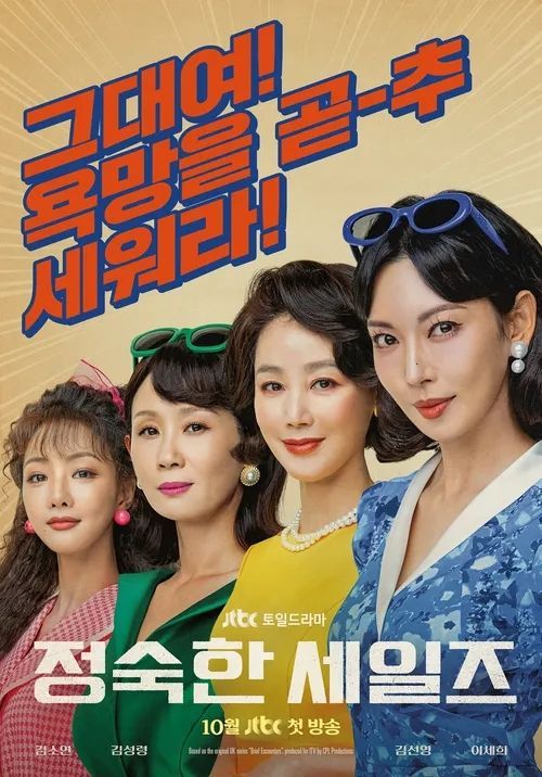 JTBC 새 토일드라마 〈정숙한 세일즈〉 포스터